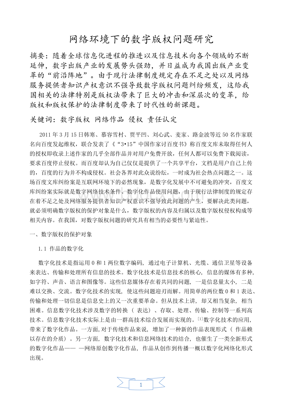 网络环境下的数字版权问题研究Word格式.docx_第1页