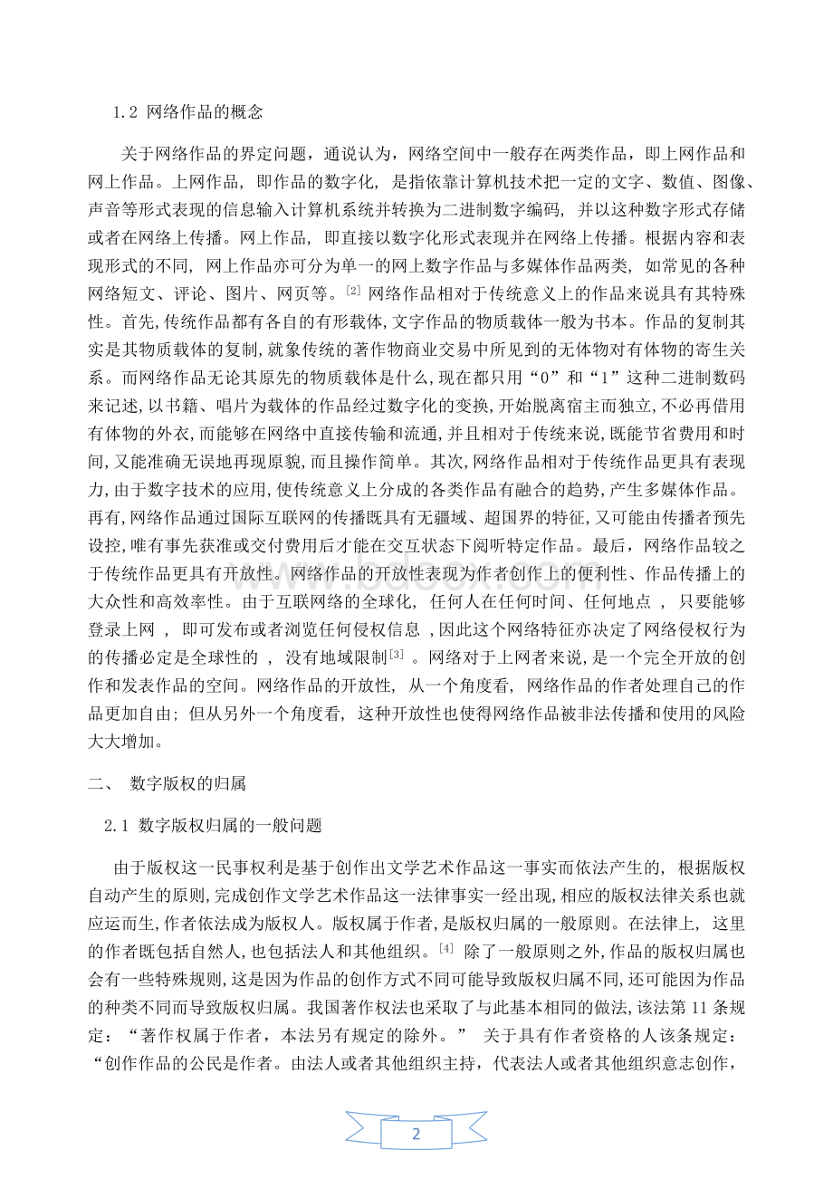 网络环境下的数字版权问题研究.docx_第2页