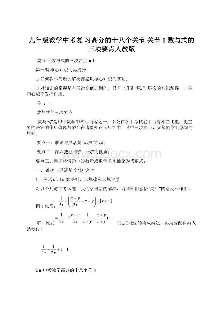 九年级数学中考复 习高分的十八个关节 关节1 数与式的三项要点人教版Word格式文档下载.docx_第1页