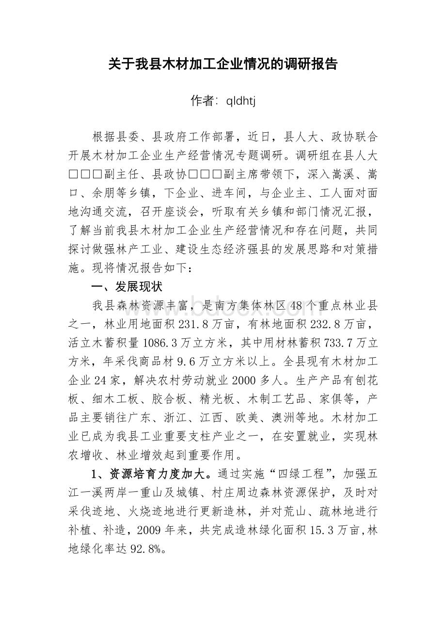 关于我县木材加工企业情况的调研报告文档格式.doc