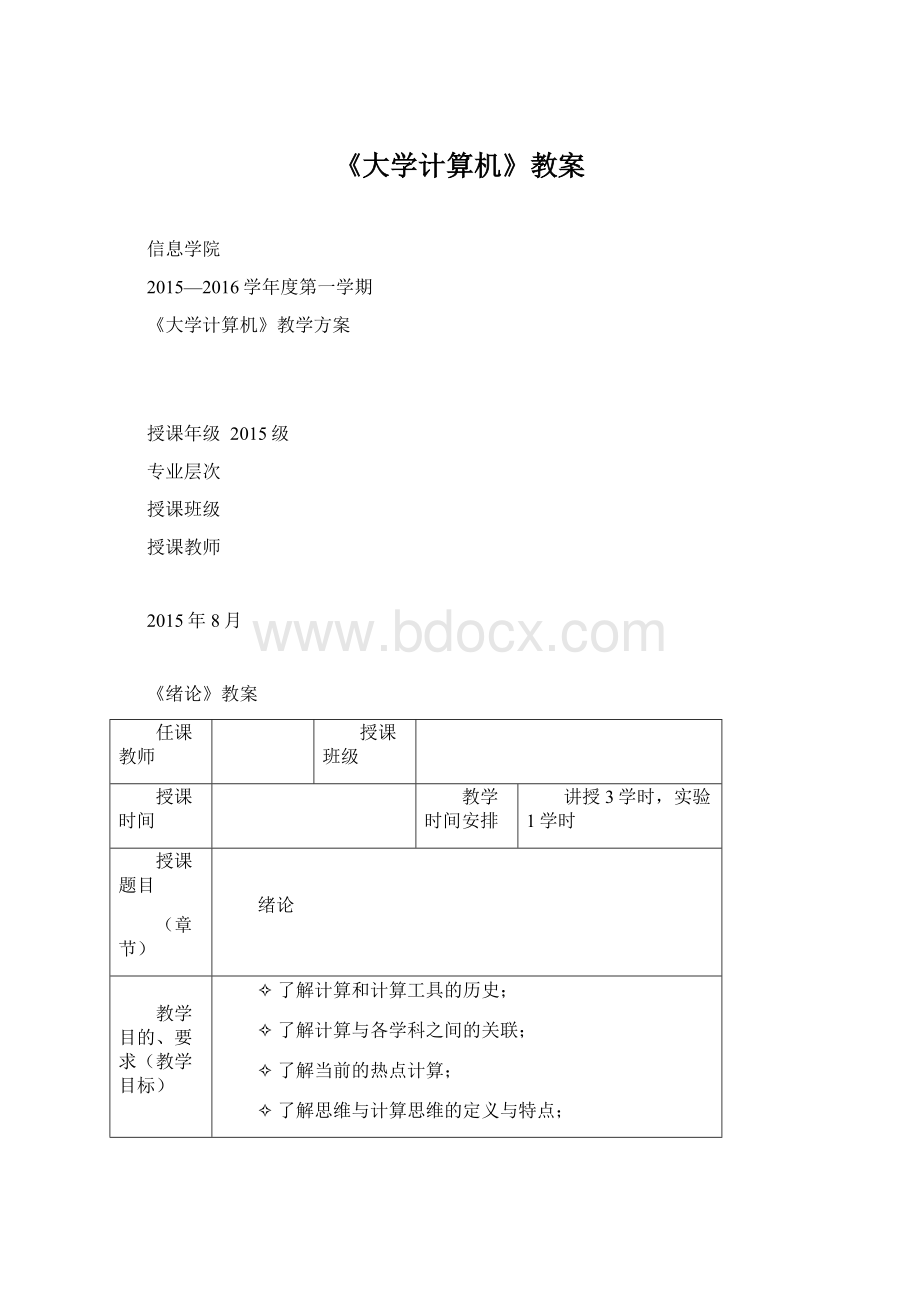 《大学计算机》教案Word格式文档下载.docx_第1页