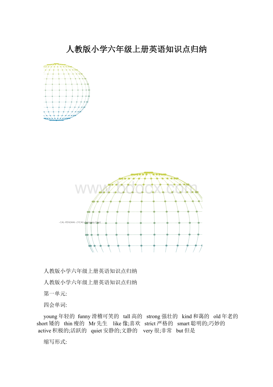 人教版小学六年级上册英语知识点归纳.docx