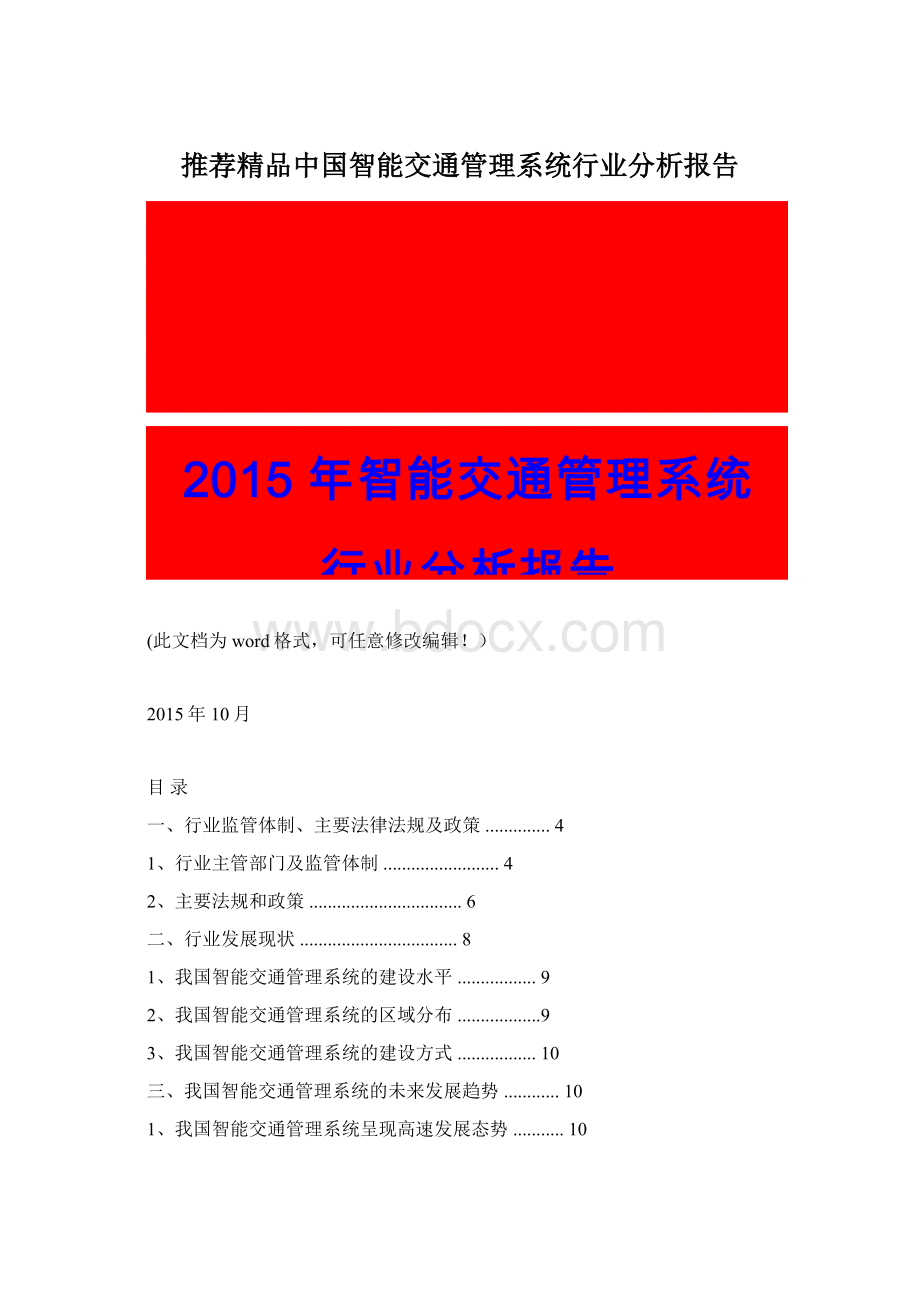 推荐精品中国智能交通管理系统行业分析报告Word下载.docx