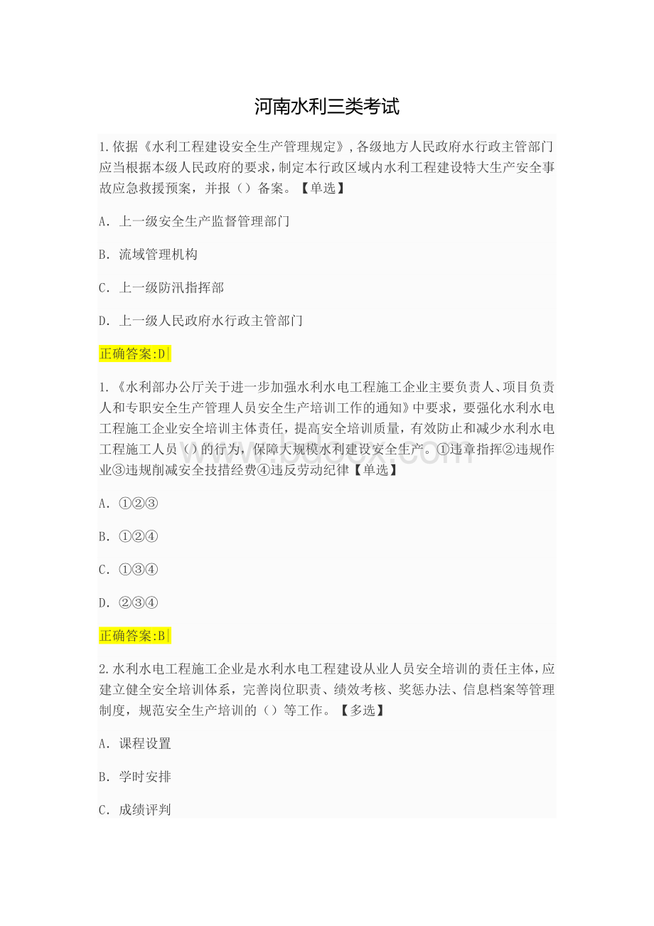 水利水电工程施工企业三类人员安全生产考核2017.10.12.2.doc