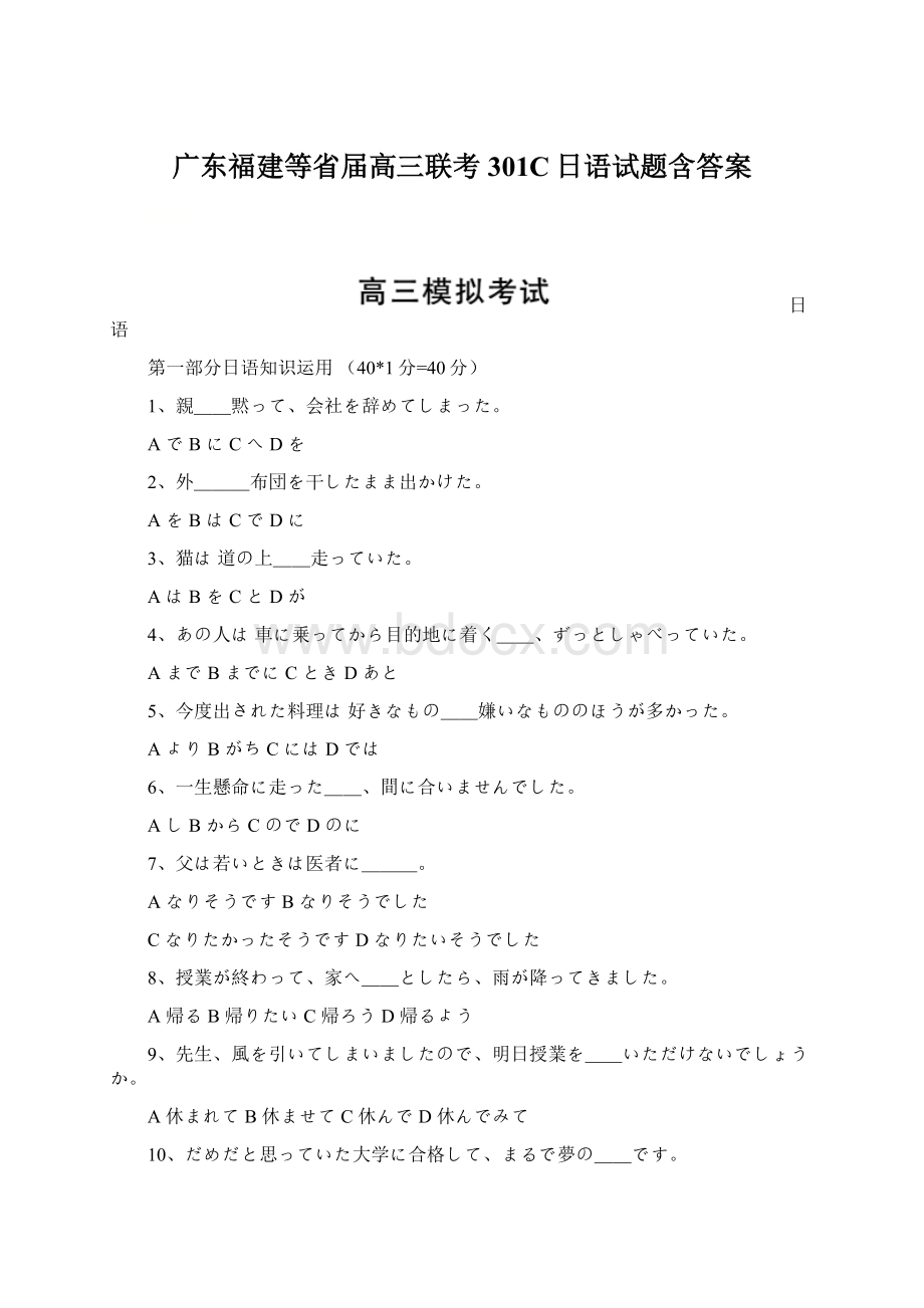 广东福建等省届高三联考301C日语试题含答案.docx_第1页