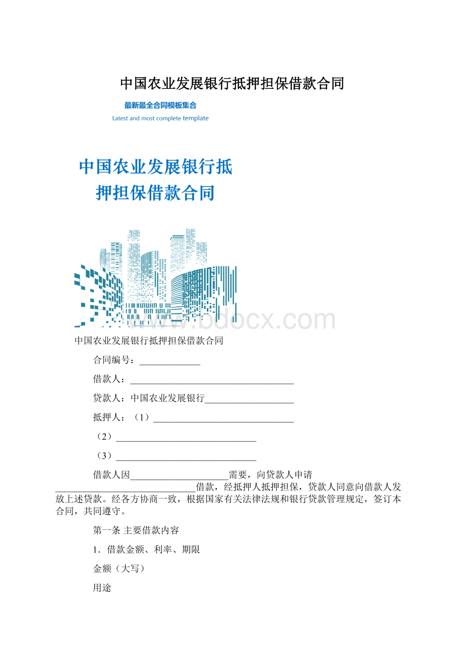 中国农业发展银行抵押担保借款合同.docx