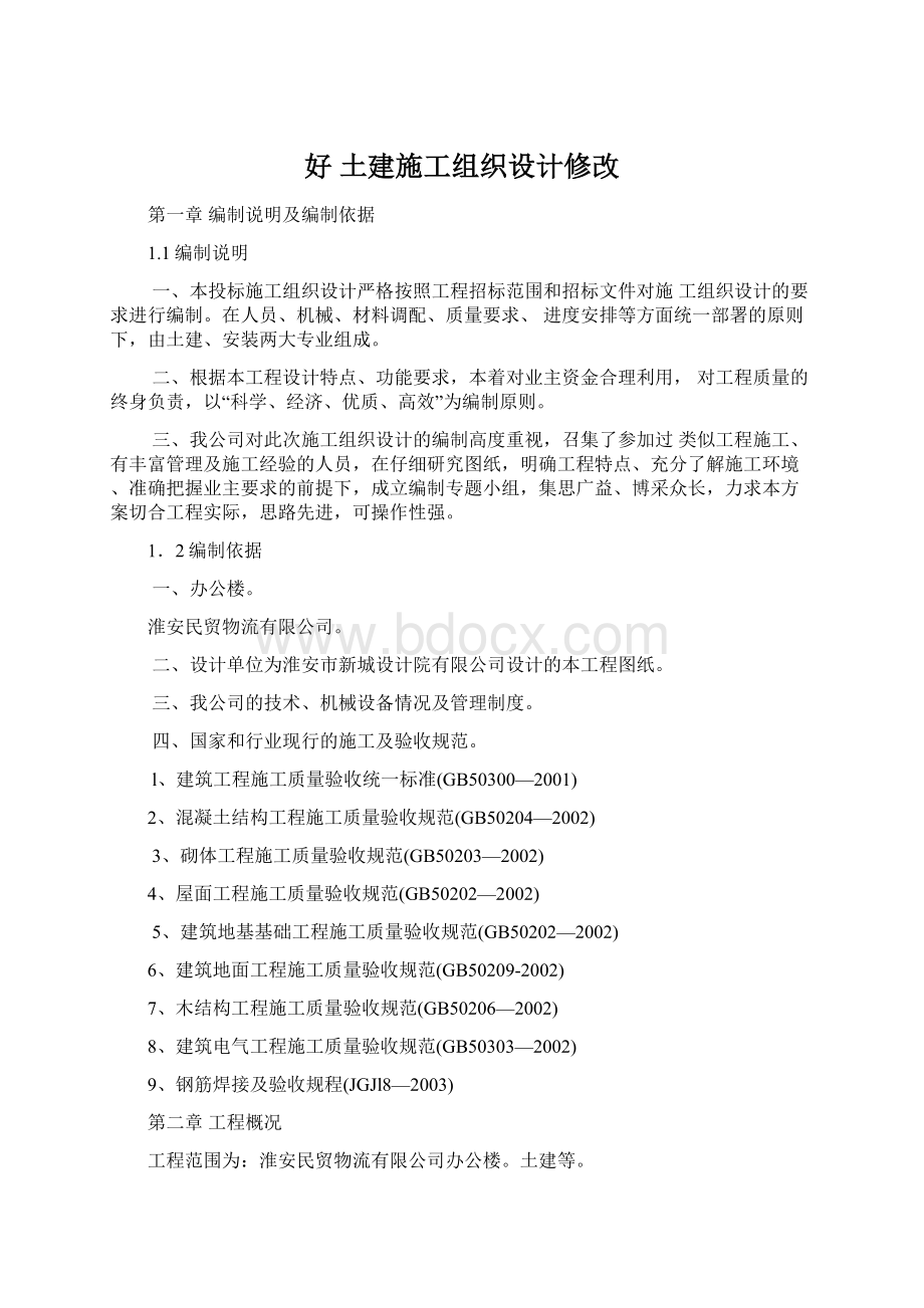 好 土建施工组织设计修改文档格式.docx_第1页