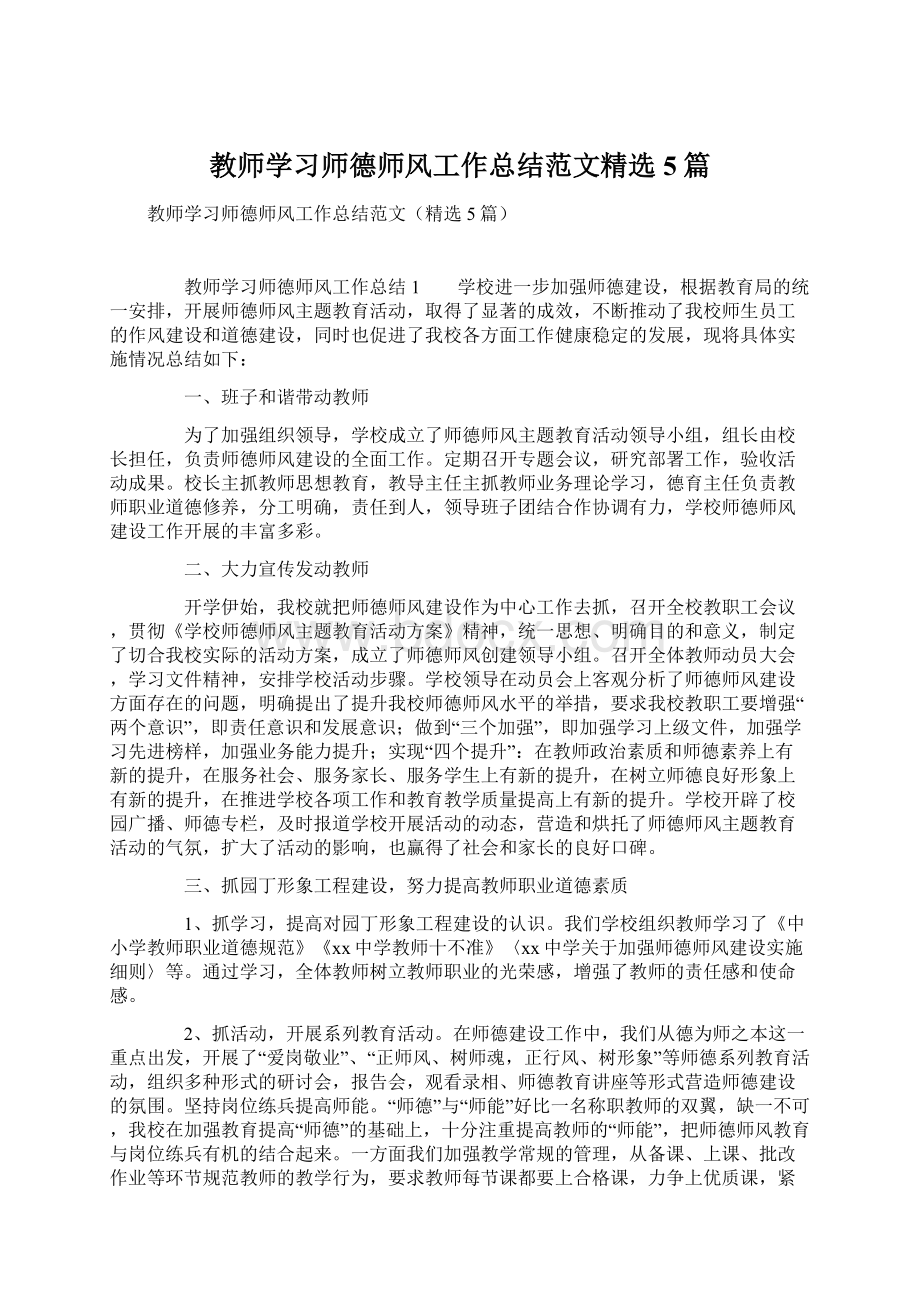 教师学习师德师风工作总结范文精选5篇文档格式.docx