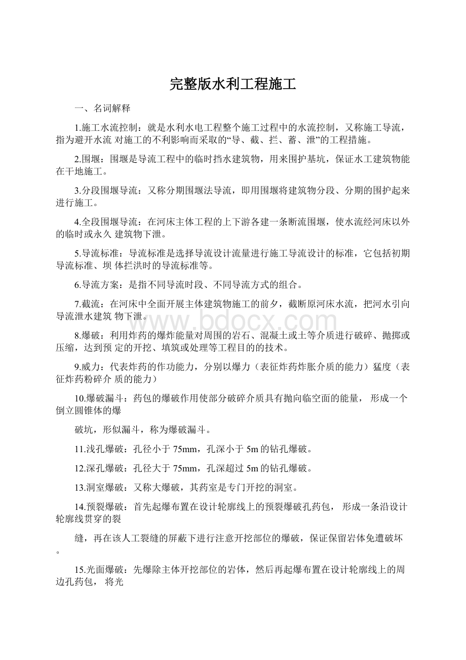 完整版水利工程施工.docx_第1页