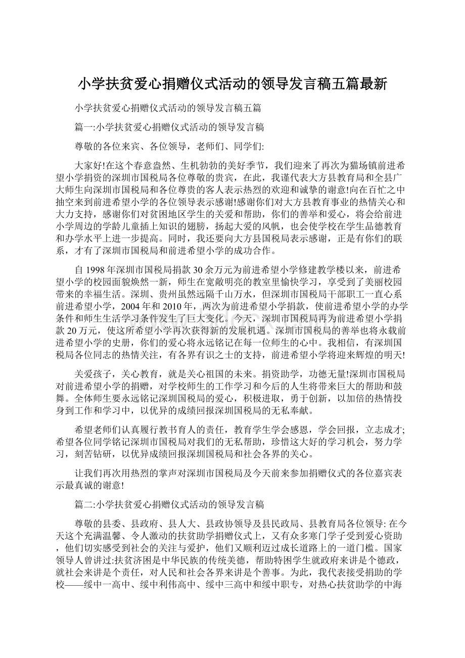 小学扶贫爱心捐赠仪式活动的领导发言稿五篇最新.docx_第1页