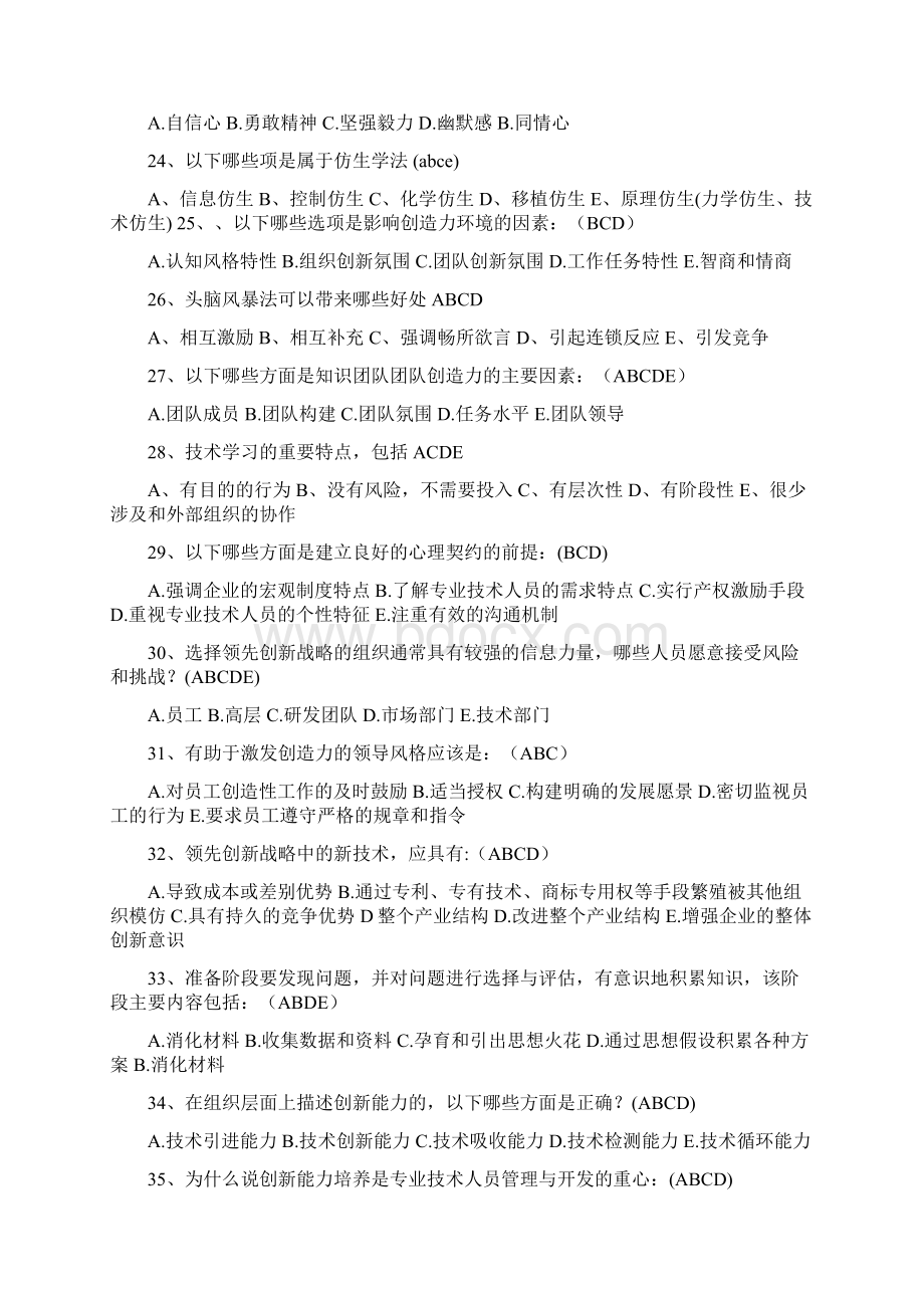 创新能力培养与提高专业技能考试文档格式.docx_第3页