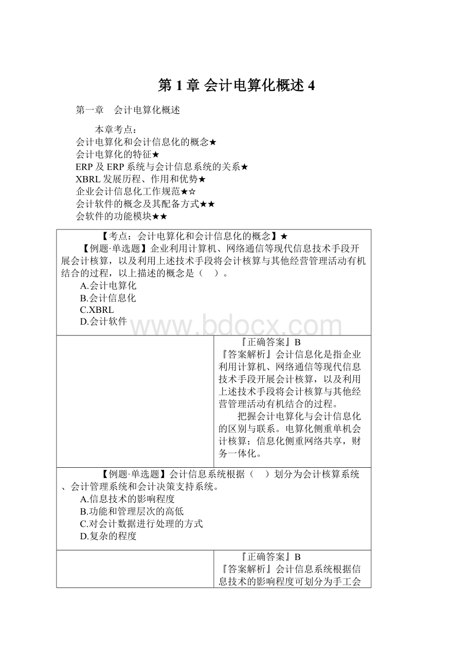 第1章 会计电算化概述 4Word下载.docx