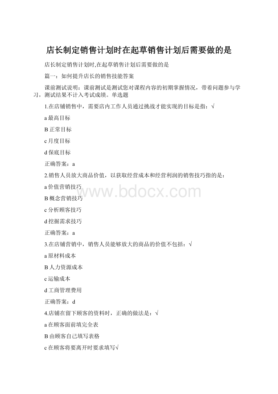 店长制定销售计划时在起草销售计划后需要做的是.docx