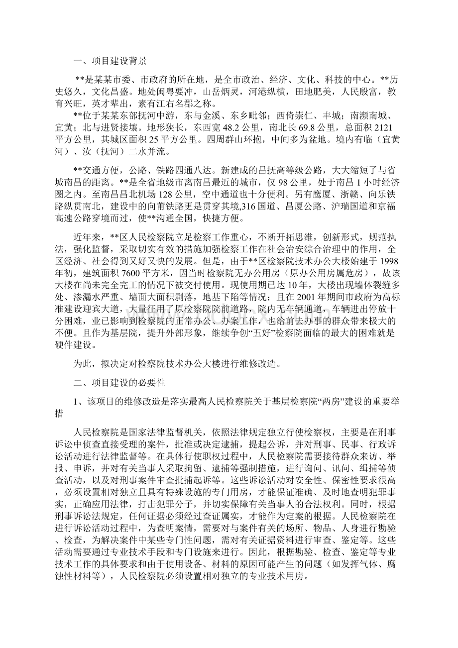 区人民银行银管部办公大楼维修改造项目可行性研究报告Word格式.docx_第2页