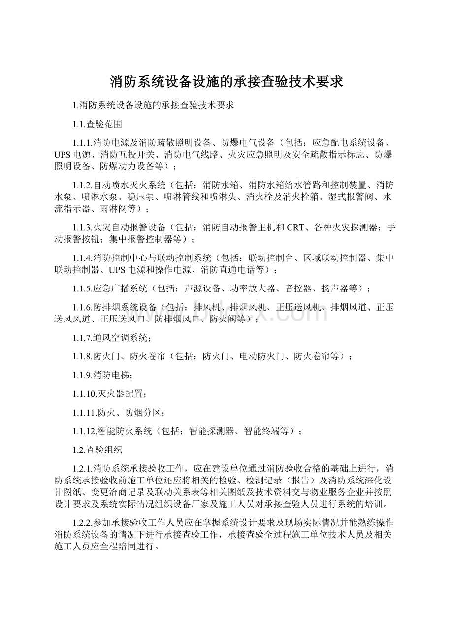 消防系统设备设施的承接查验技术要求.docx_第1页