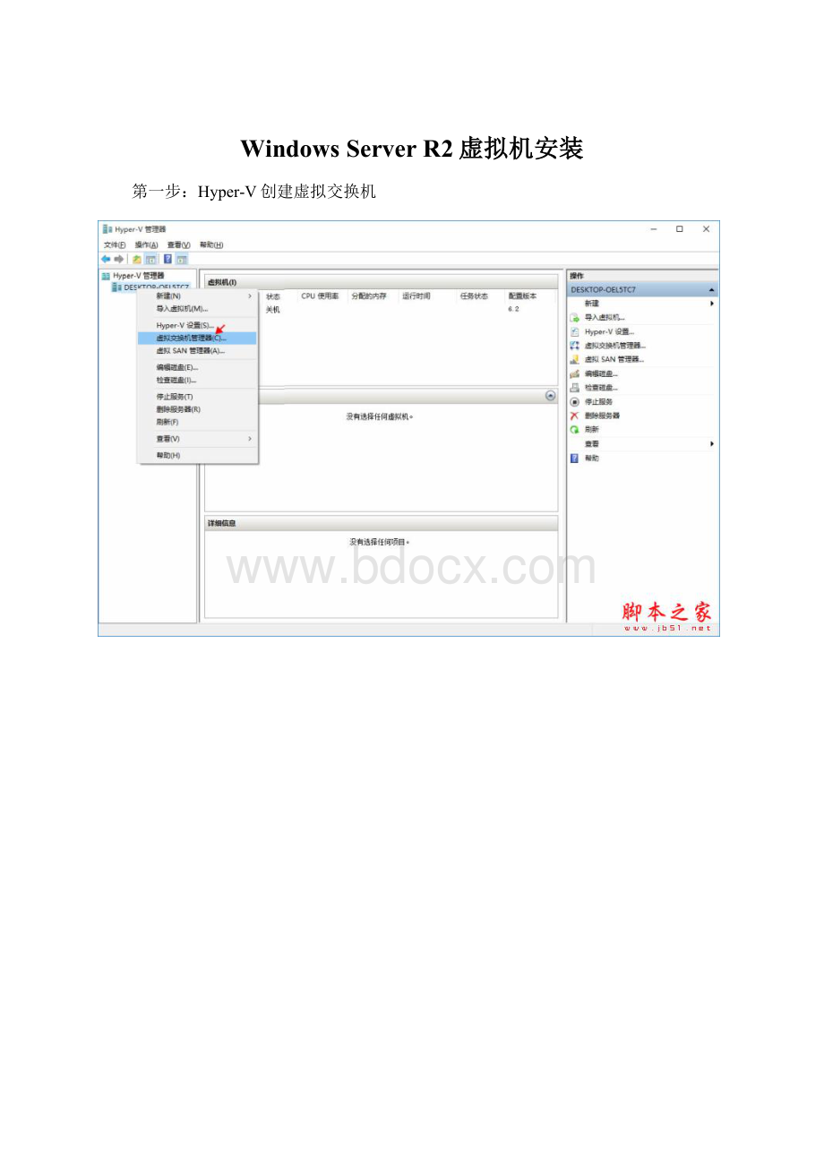 Windows Server R2虚拟机安装文档格式.docx