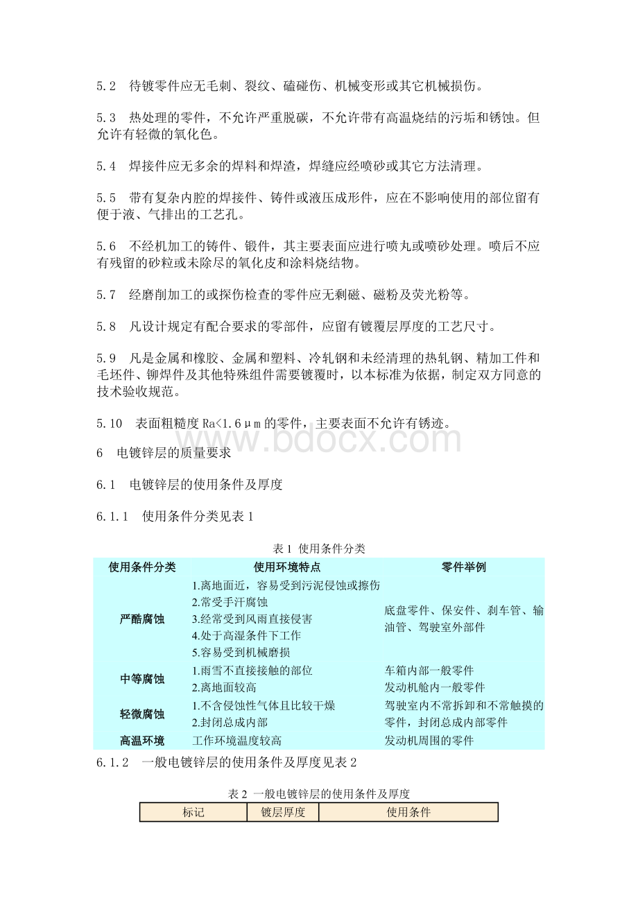 东风汽车公司镀锌标准1Word格式文档下载.doc_第3页