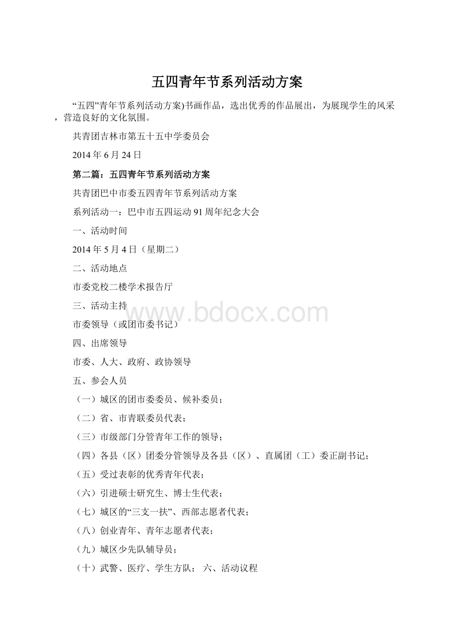 五四青年节系列活动方案Word格式文档下载.docx