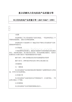 重点讲解风力发电机组产品质量分等Word格式.docx