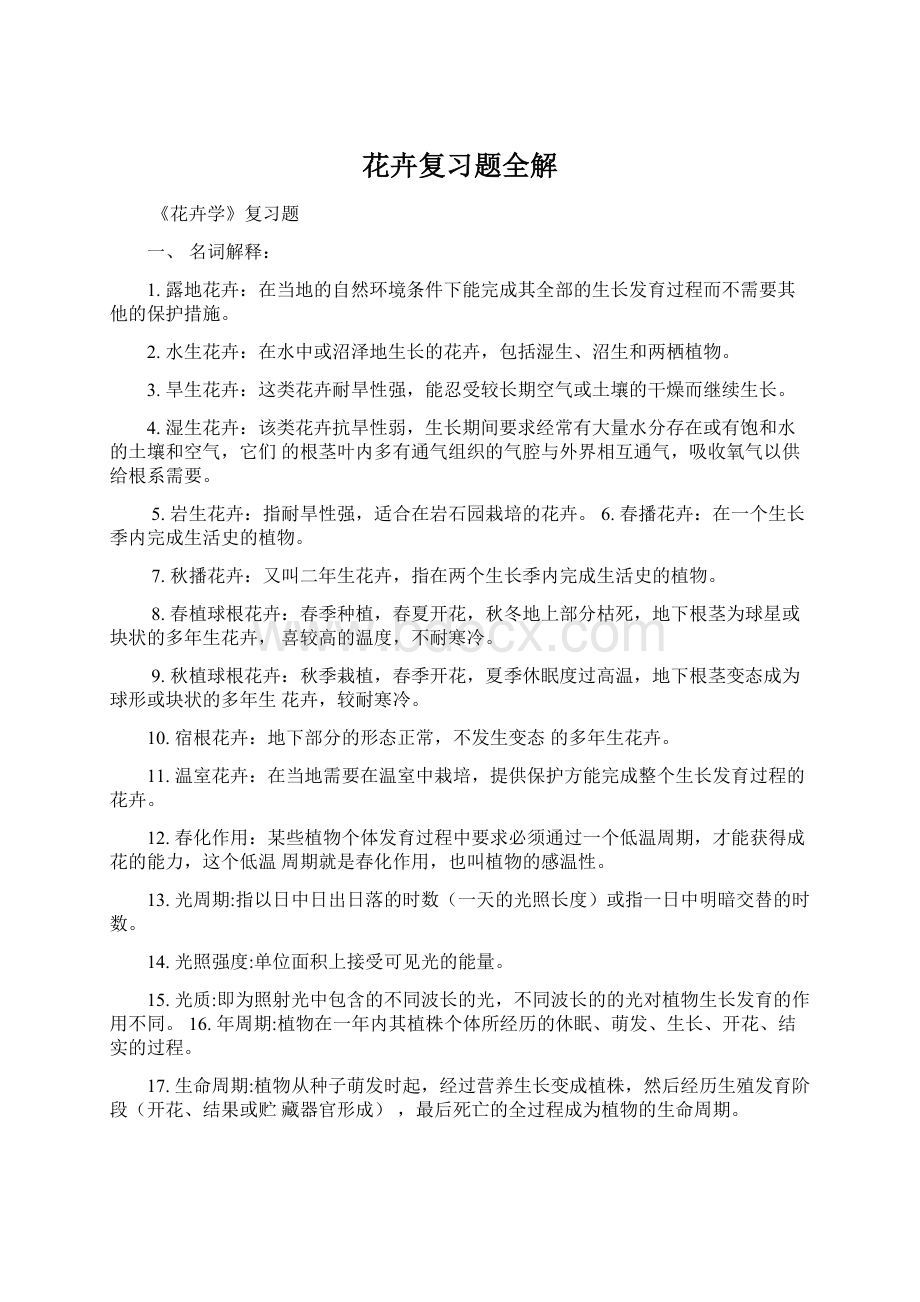 花卉复习题全解.docx