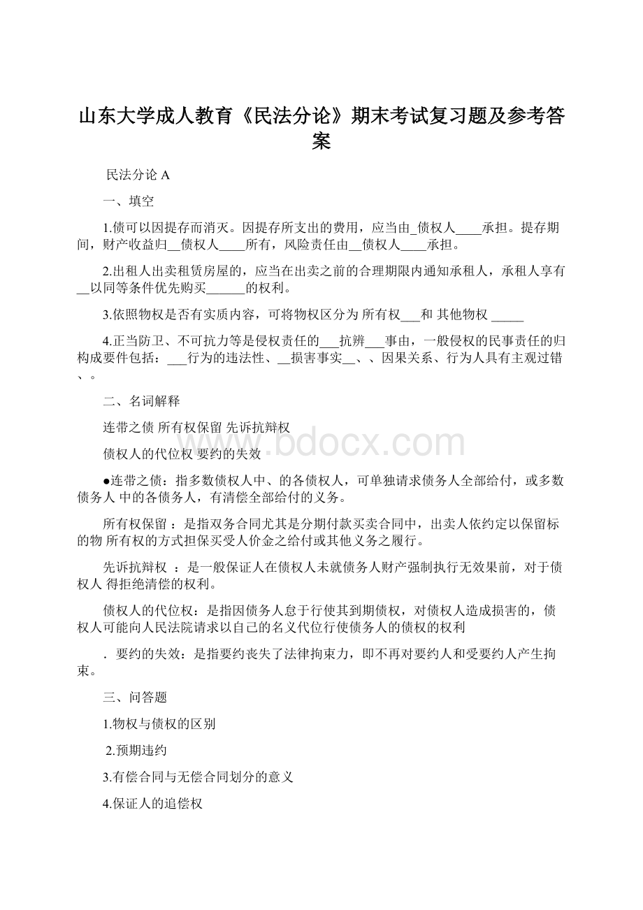 山东大学成人教育《民法分论》期末考试复习题及参考答案文档格式.docx_第1页