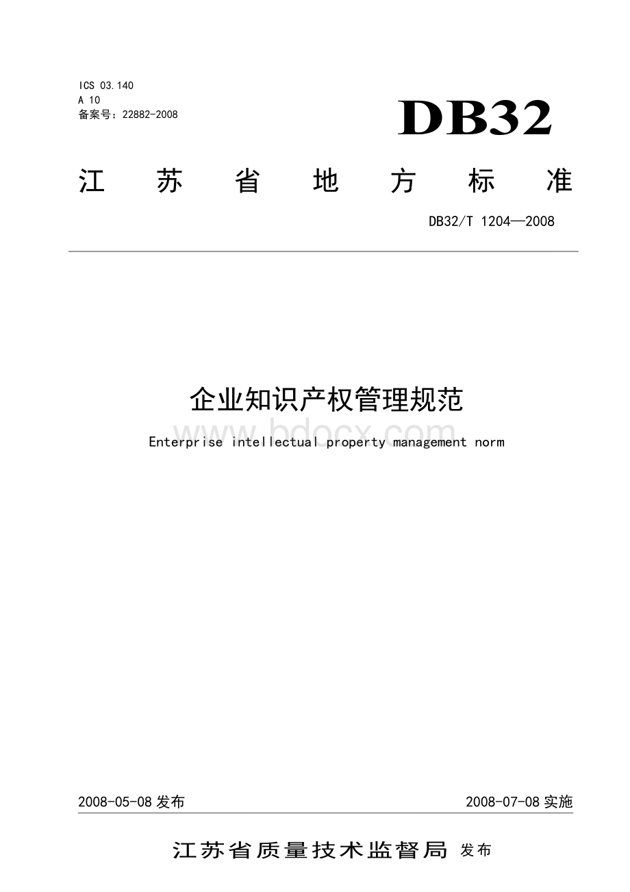 江苏省企业知识产权管理规范.doc_第1页