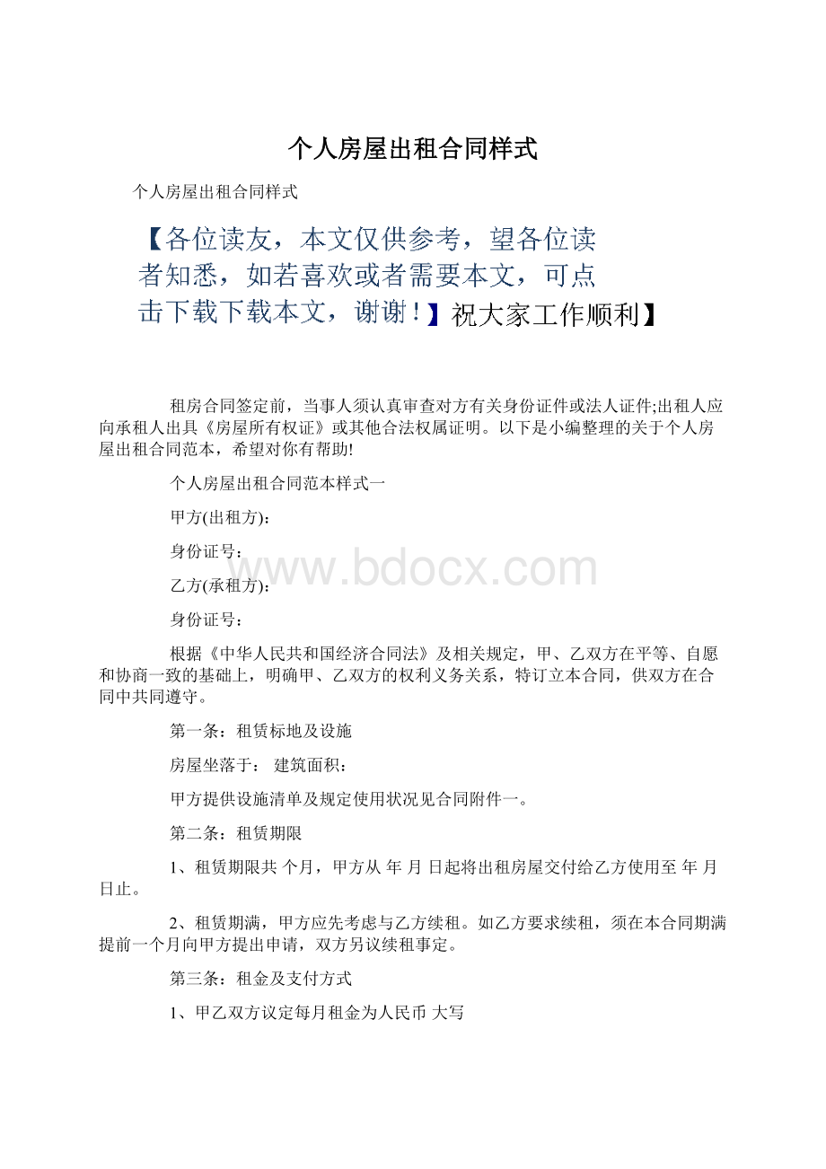 个人房屋出租合同样式文档格式.docx