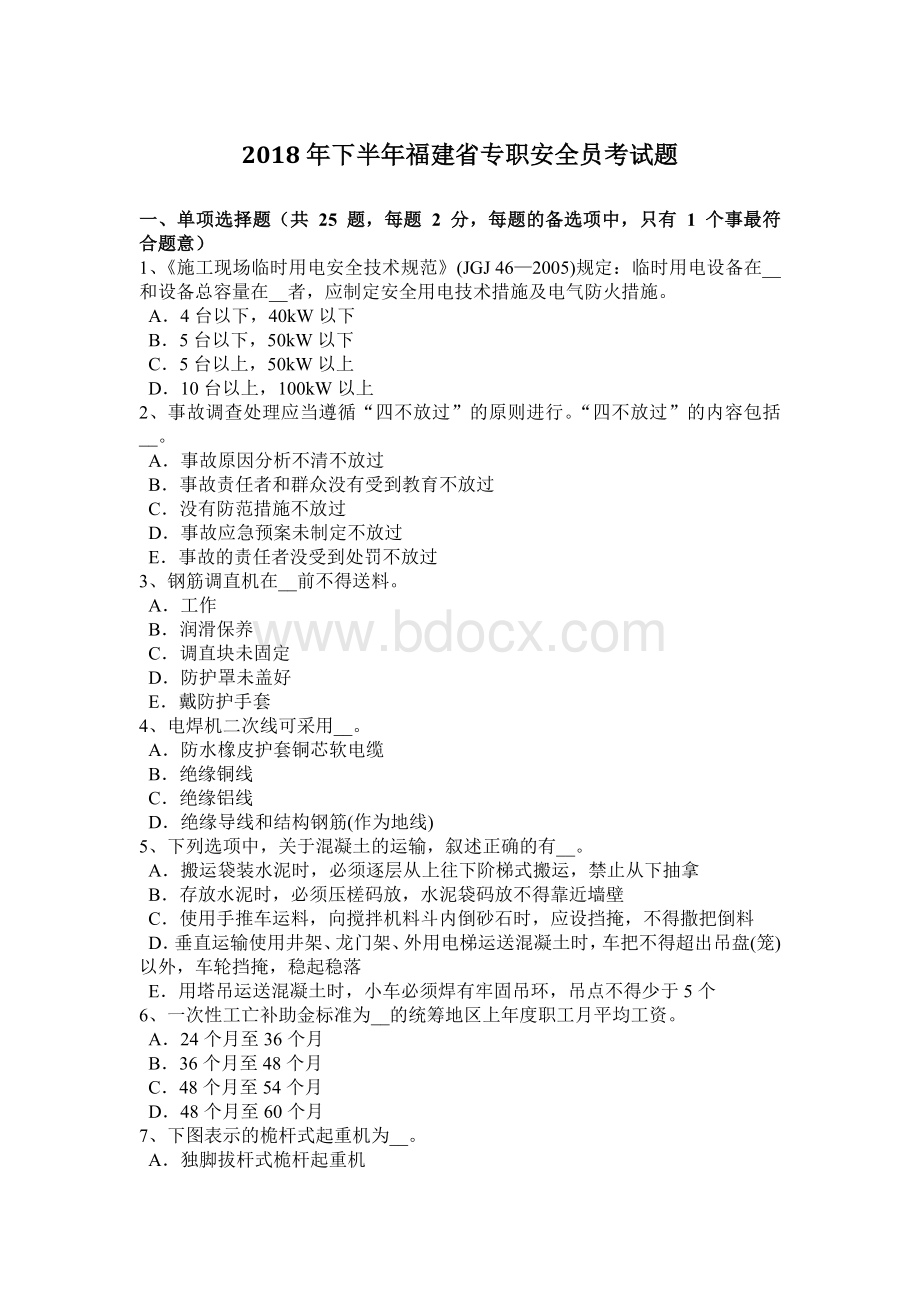 下半年福建省专职安全员考试题Word文档下载推荐.docx_第1页