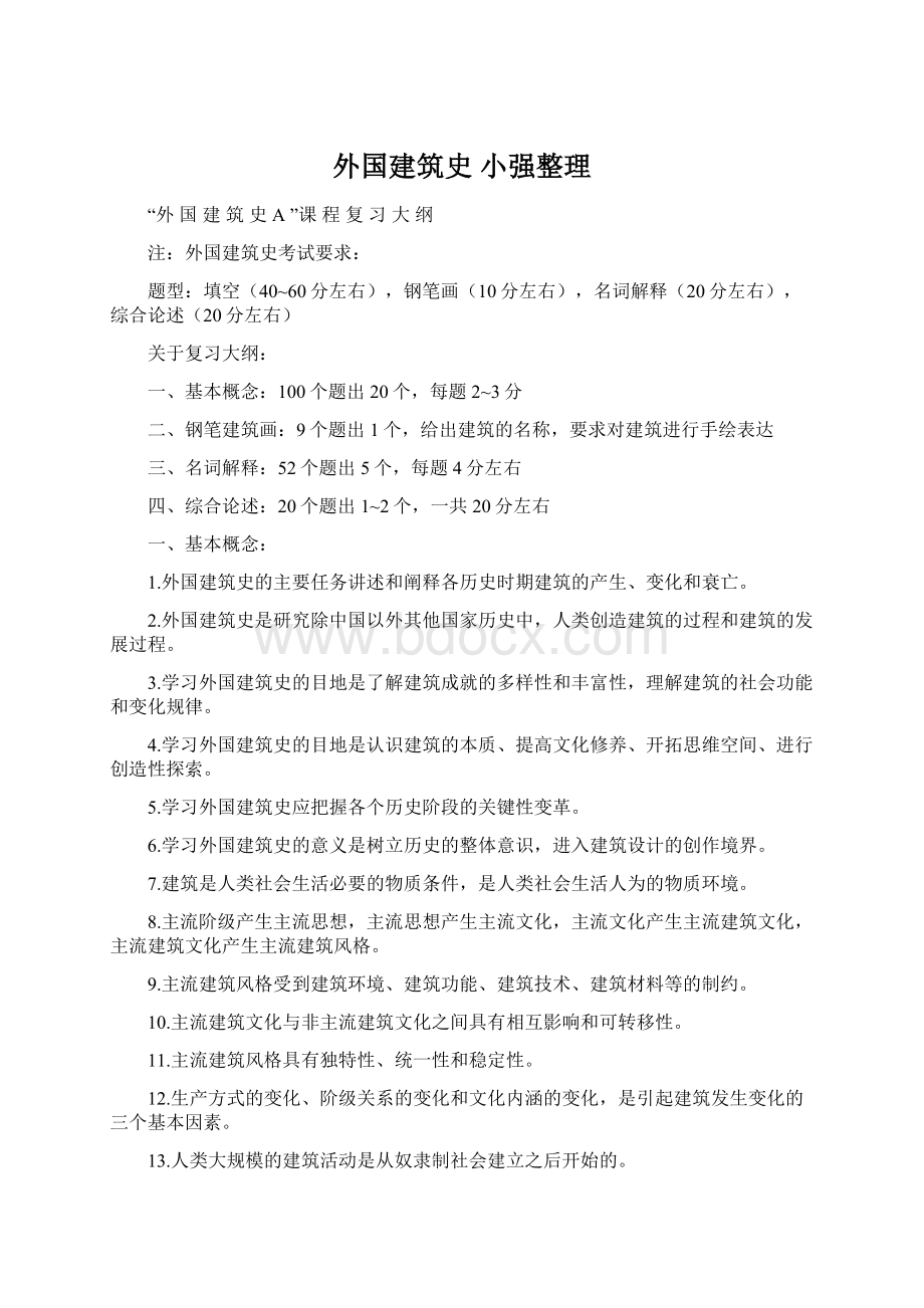 外国建筑史 小强整理.docx_第1页