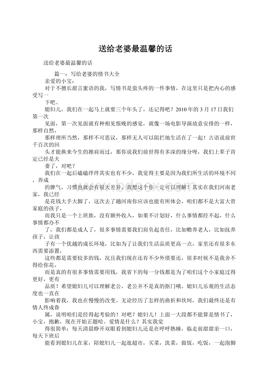 送给老婆最温馨的话Word格式文档下载.docx_第1页