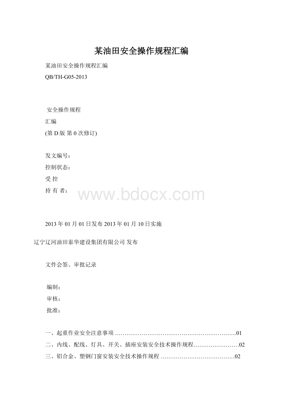 某油田安全操作规程汇编.docx