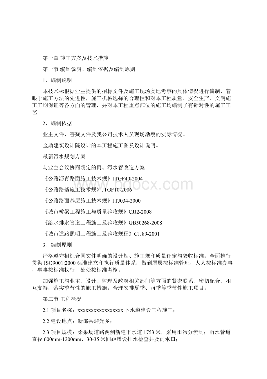 市政管网工程 技术标部分Word下载.docx_第2页