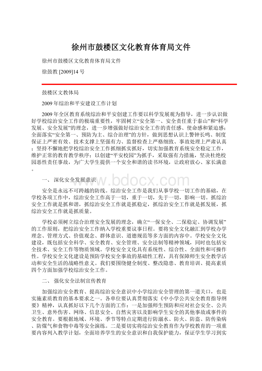 徐州市鼓楼区文化教育体育局文件Word文档格式.docx