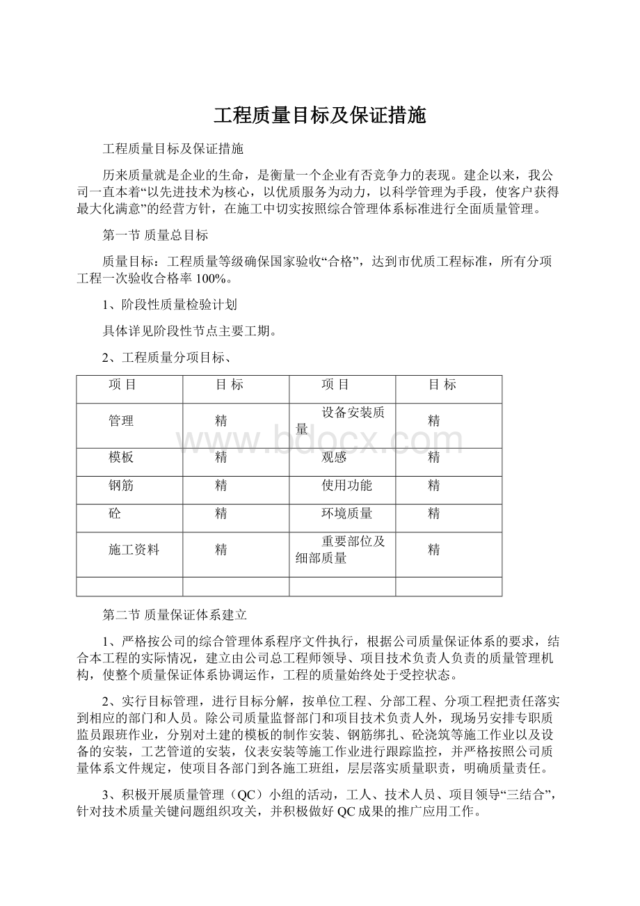 工程质量目标及保证措施.docx_第1页