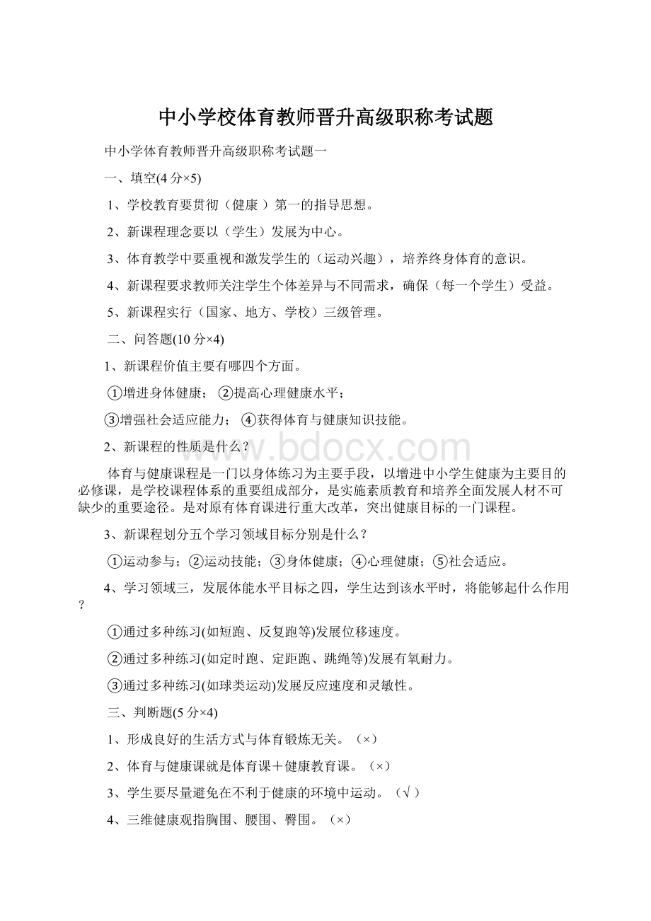 中小学校体育教师晋升高级职称考试题.docx_第1页