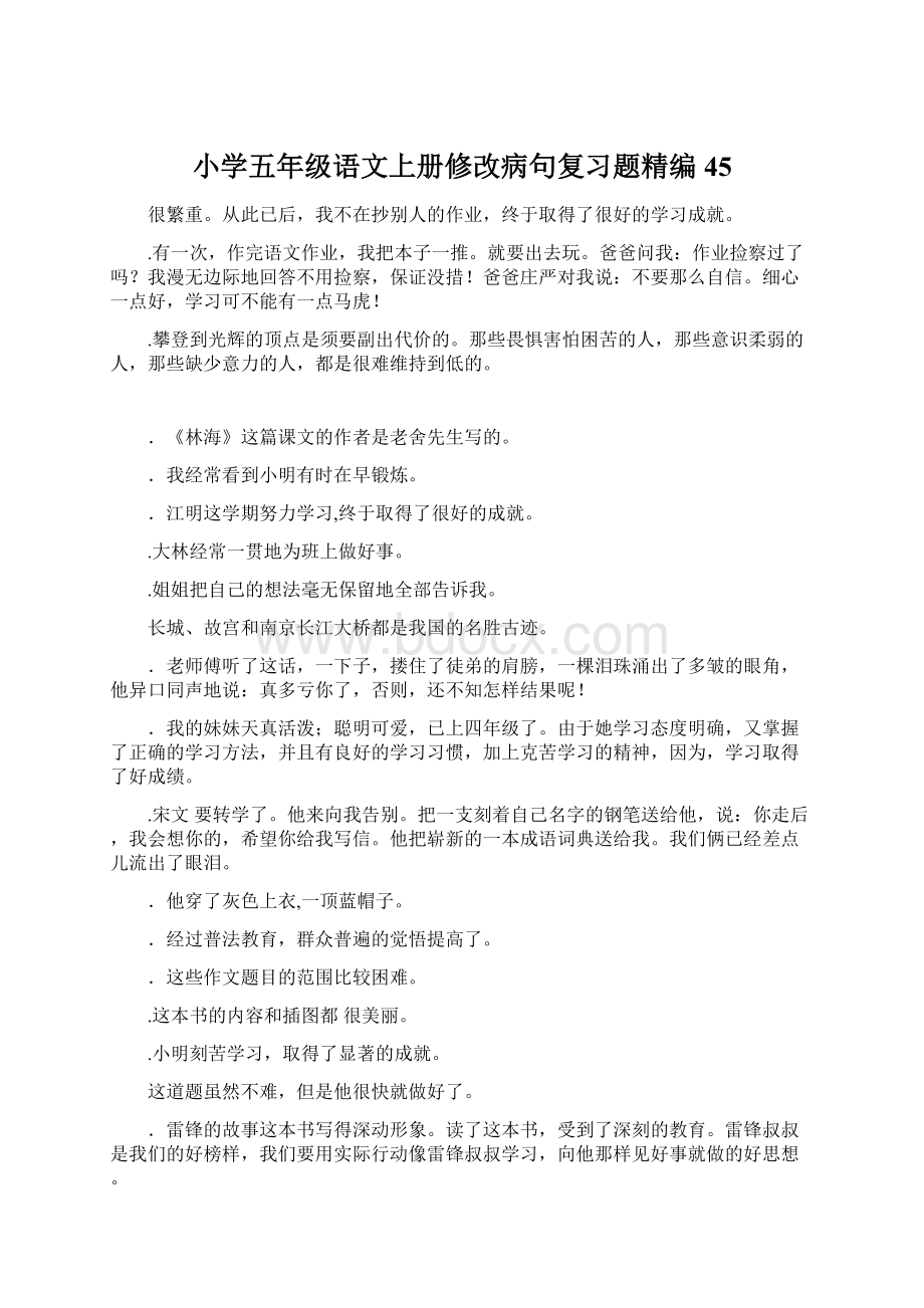 小学五年级语文上册修改病句复习题精编45.docx_第1页