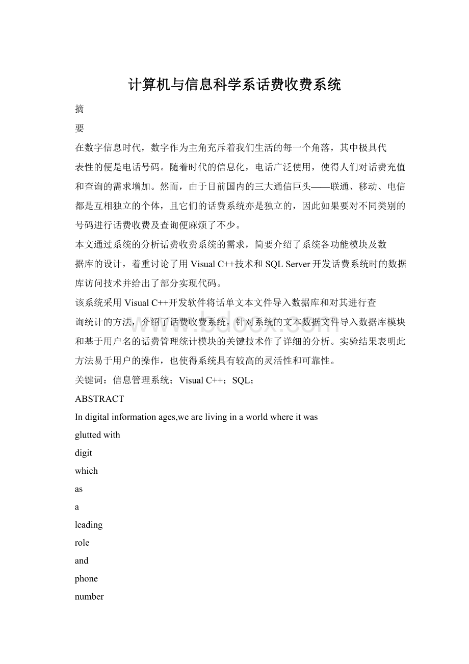 计算机与信息科学系话费收费系统.docx