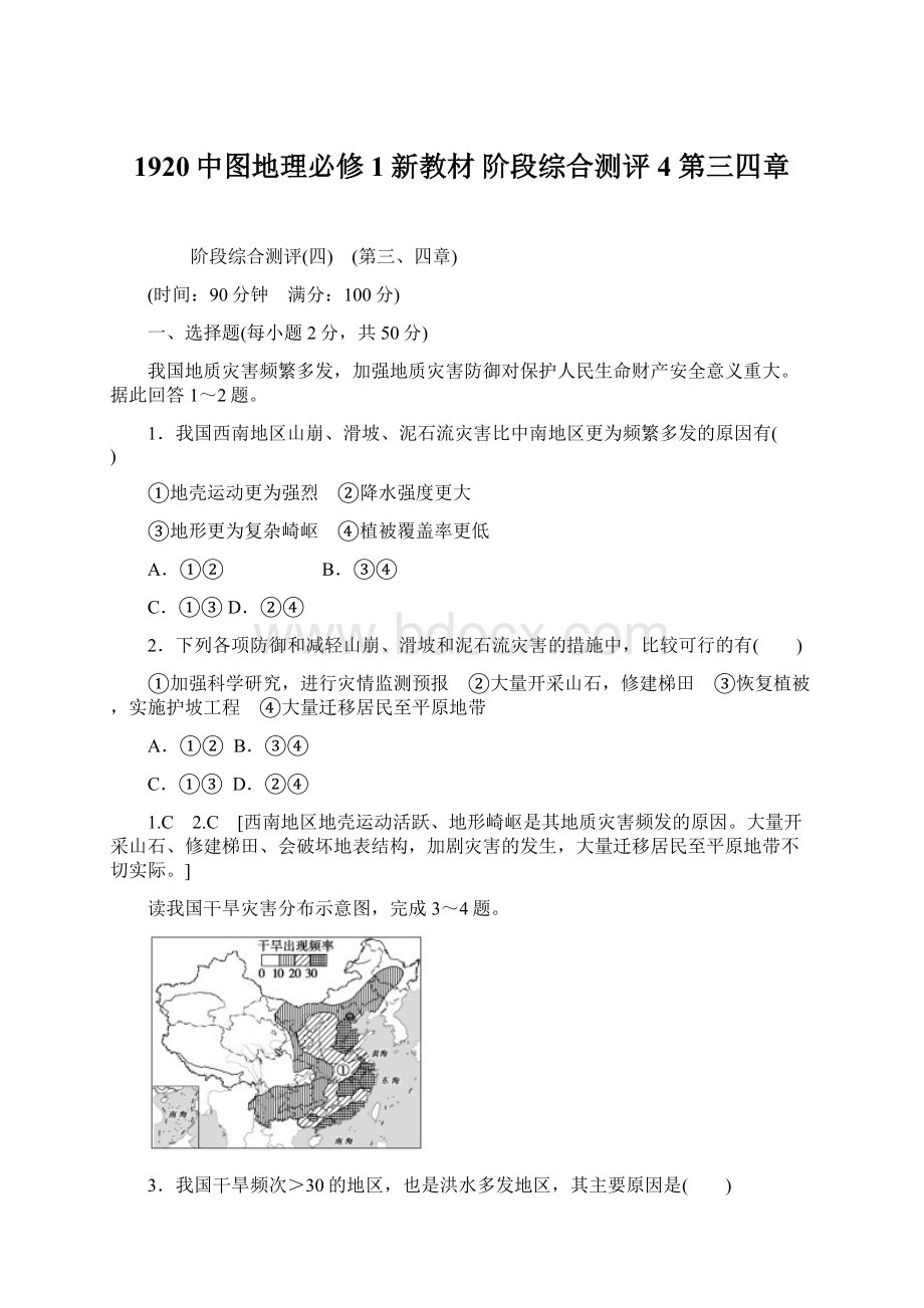 1920中图地理必修1新教材 阶段综合测评4 第三四章.docx