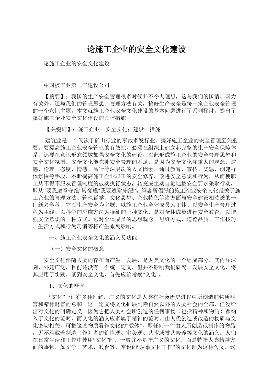 论施工企业的安全文化建设.docx