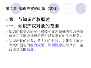 第二章知识产权对象一演示文稿.ppt