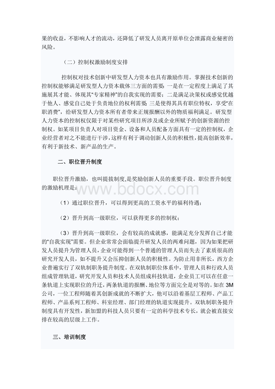 研发型人力资本创新的企业激励制度研究文档格式.doc_第3页