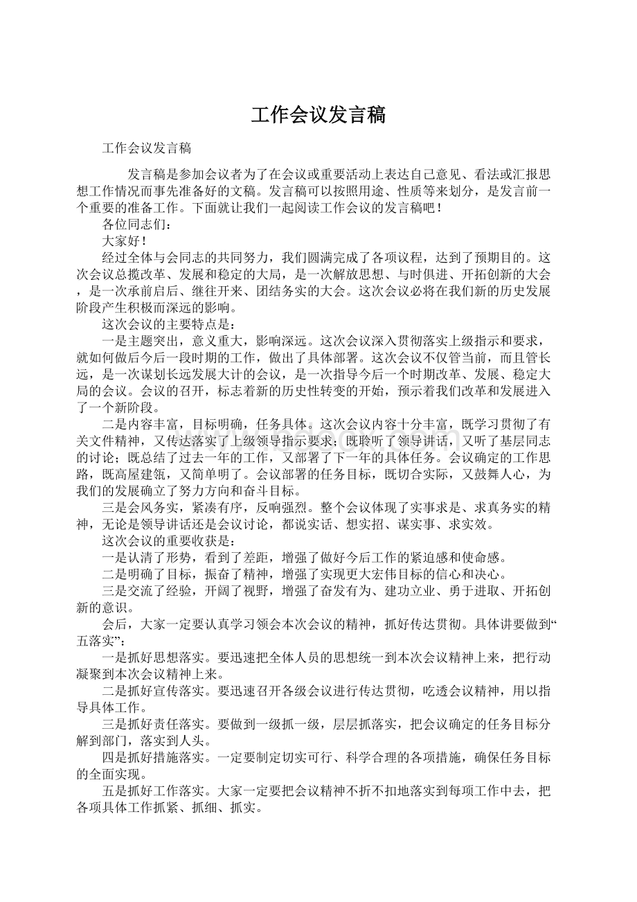 工作会议发言稿Word下载.docx_第1页