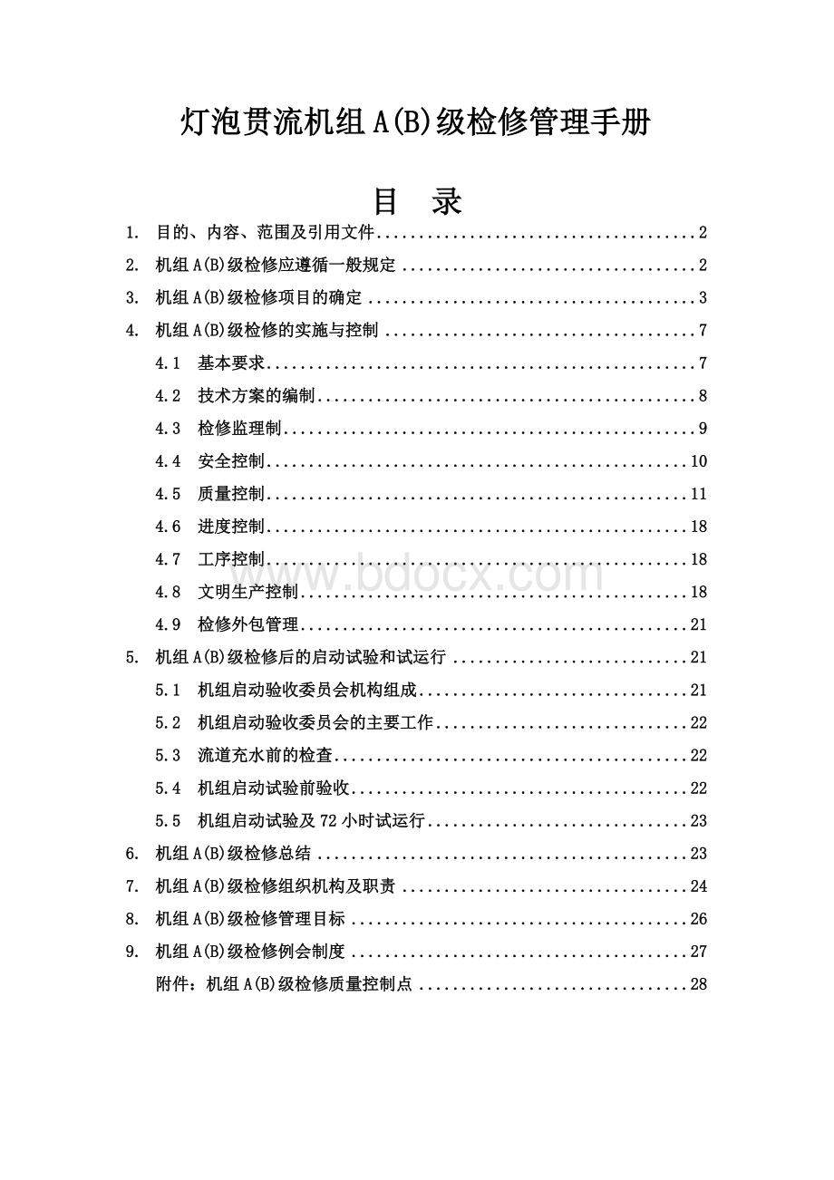 灯泡贯流机组A(B)级检修管理手册(最新)Word文件下载.doc_第1页