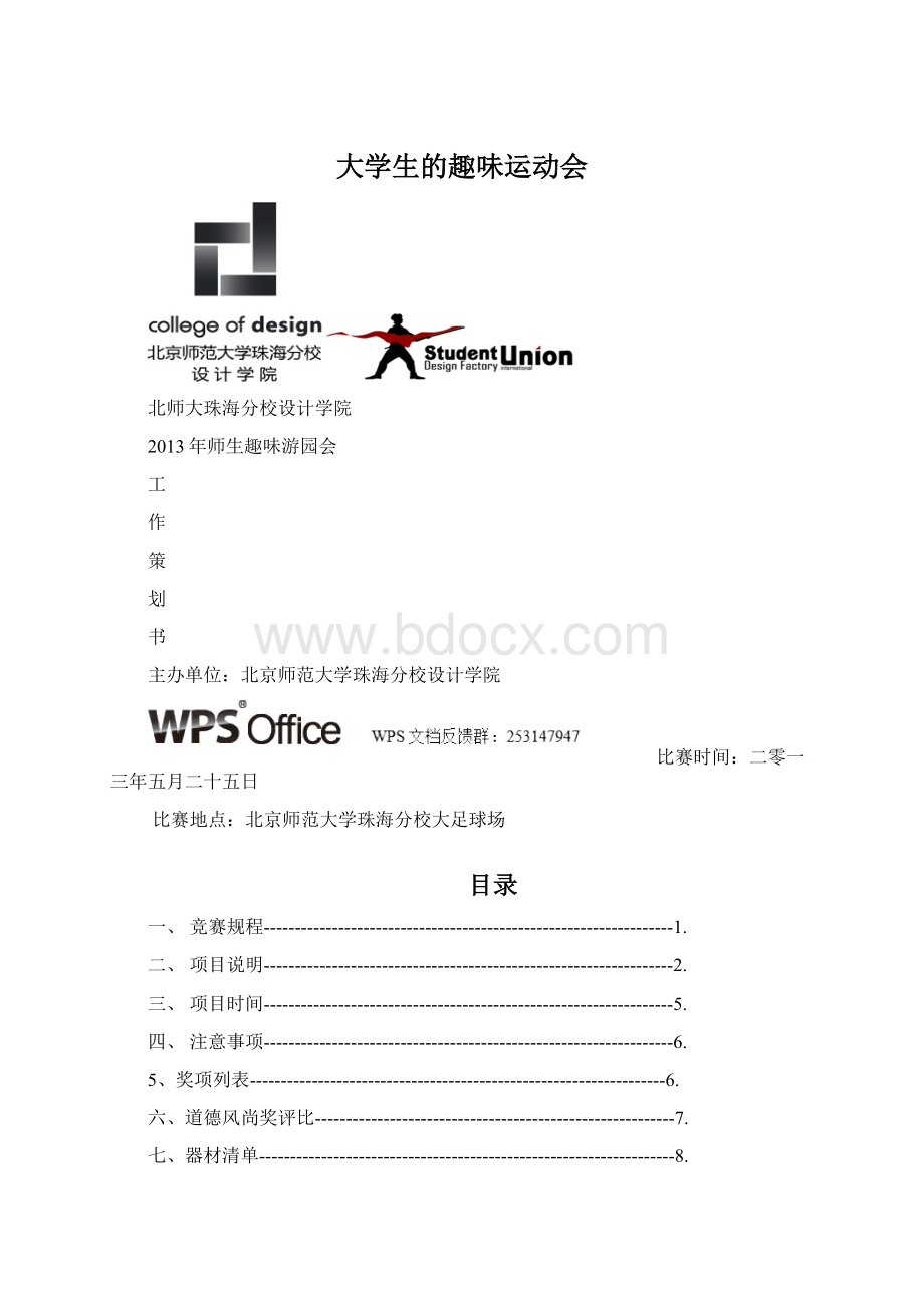 大学生的趣味运动会Word下载.docx