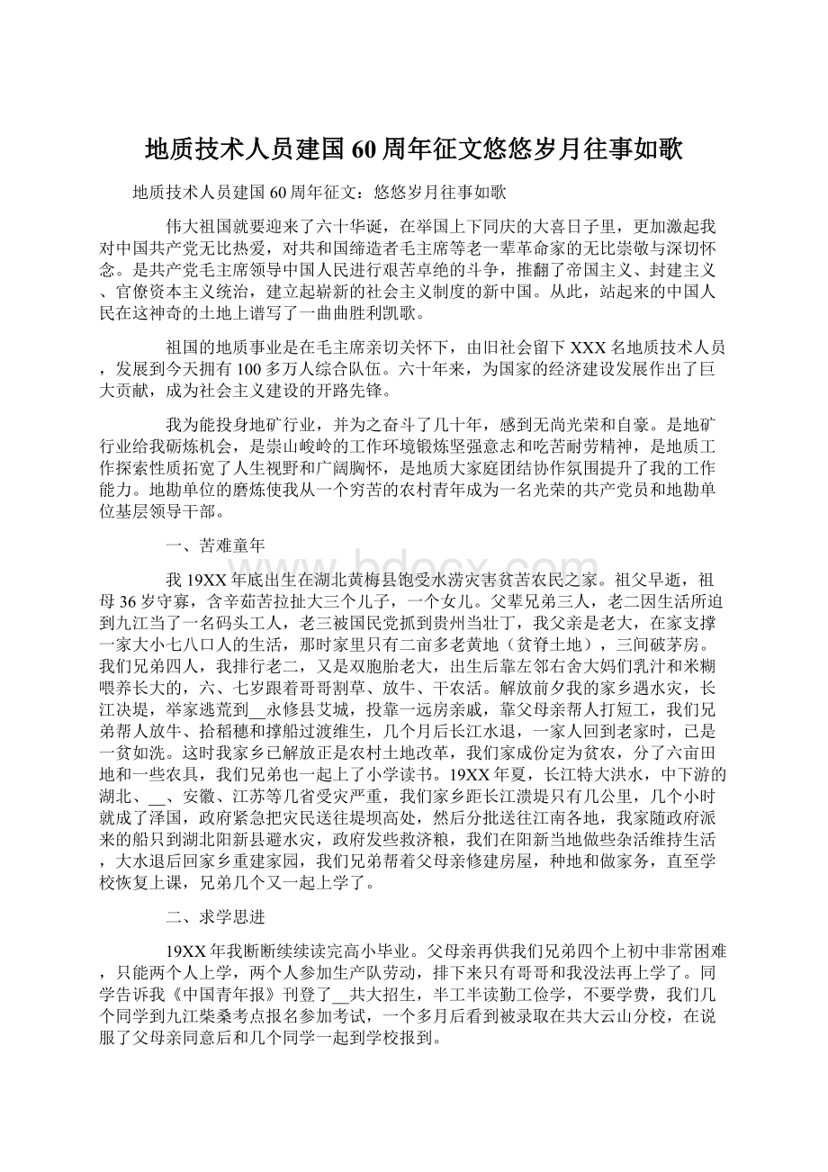 地质技术人员建国60周年征文悠悠岁月往事如歌Word下载.docx