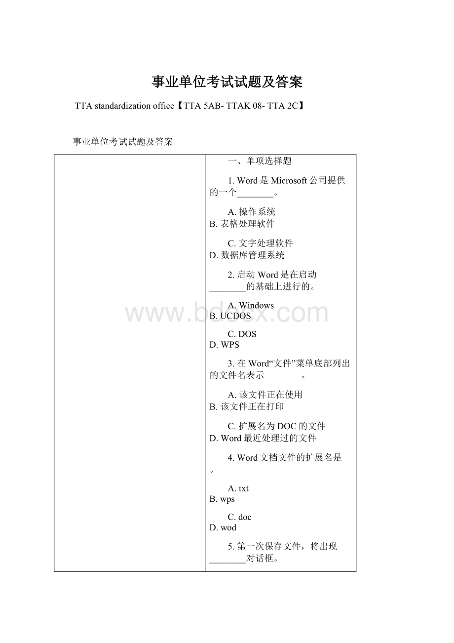 事业单位考试试题及答案Word格式文档下载.docx