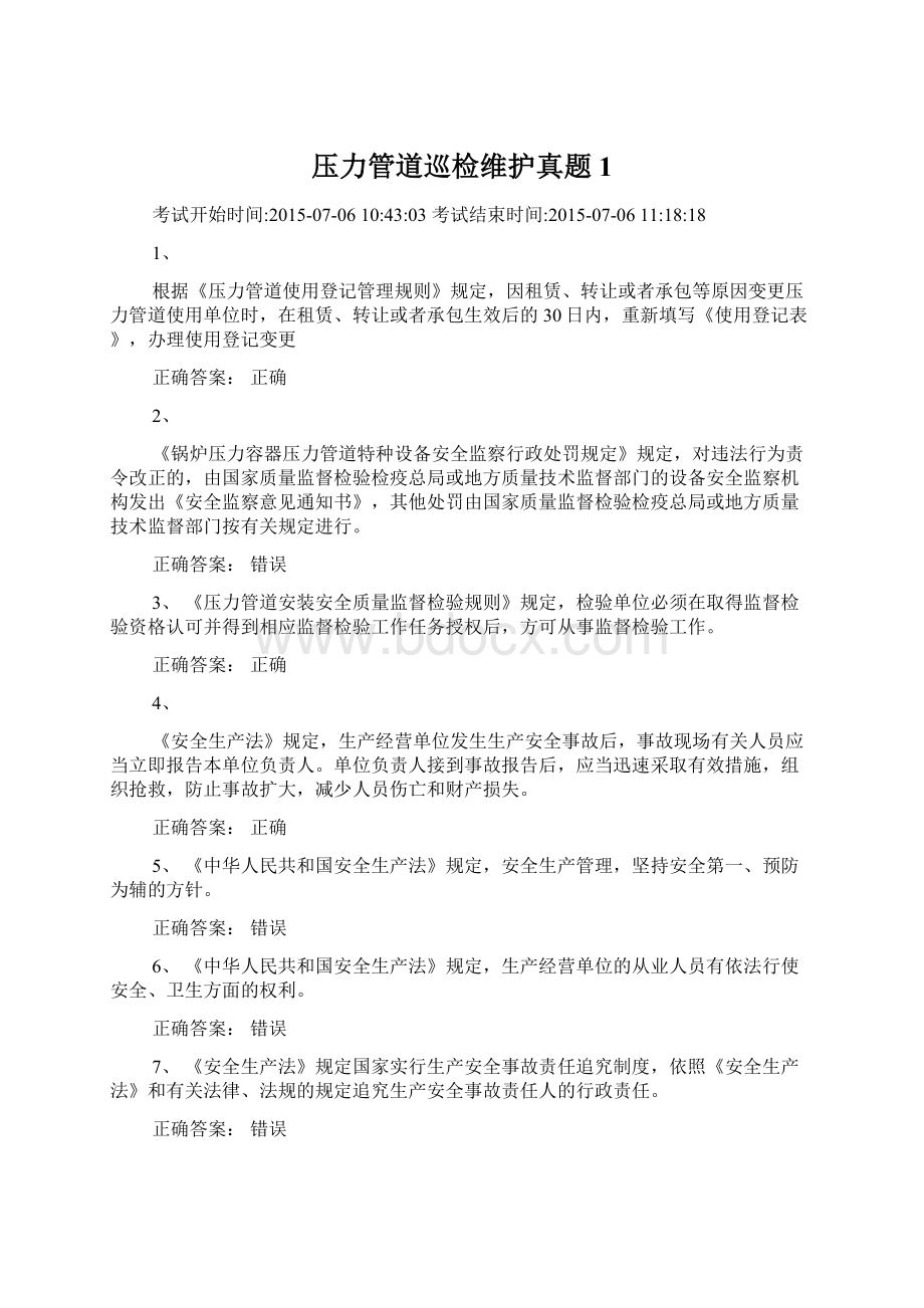 压力管道巡检维护真题1Word文档下载推荐.docx