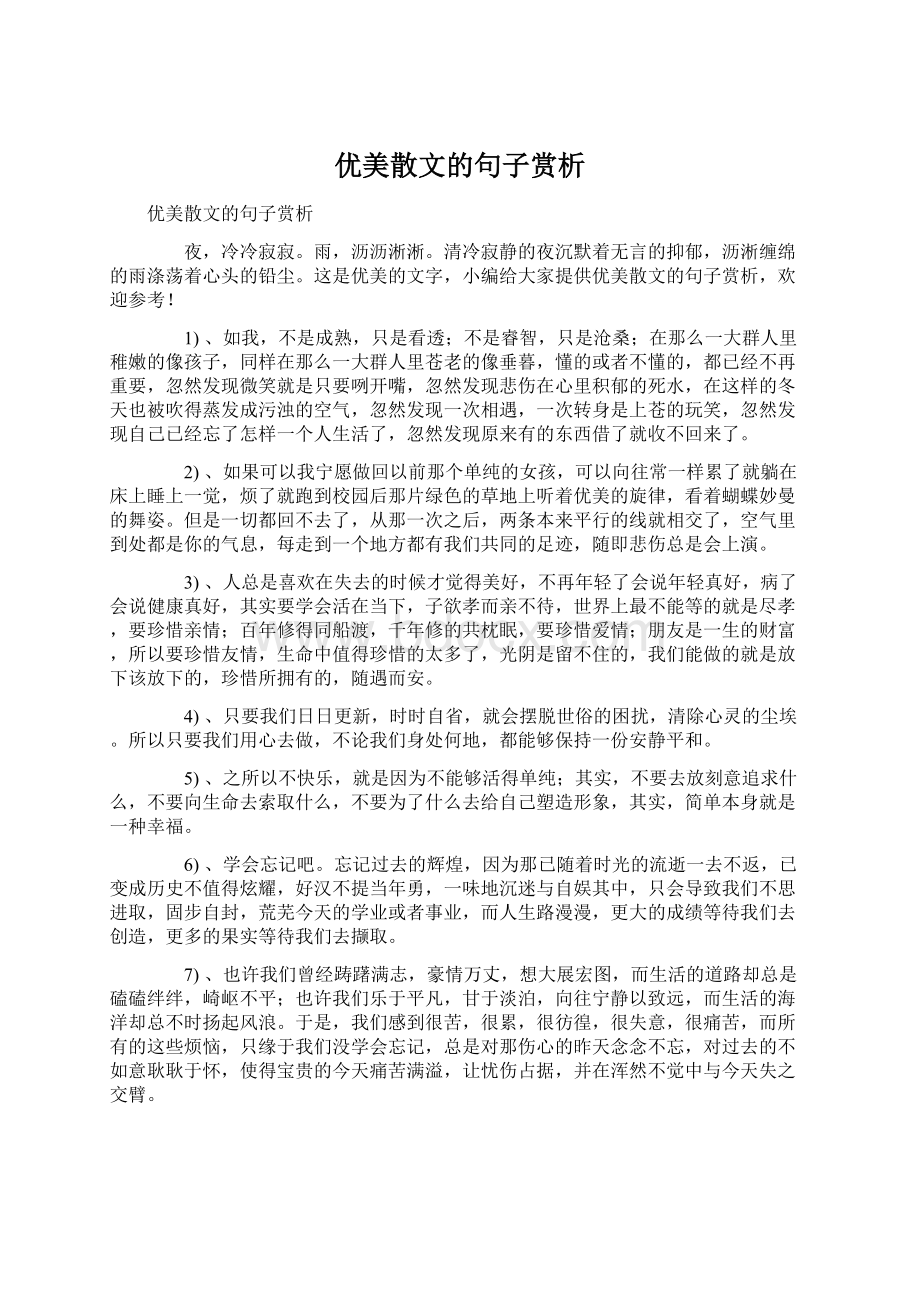 优美散文的句子赏析Word格式.docx_第1页