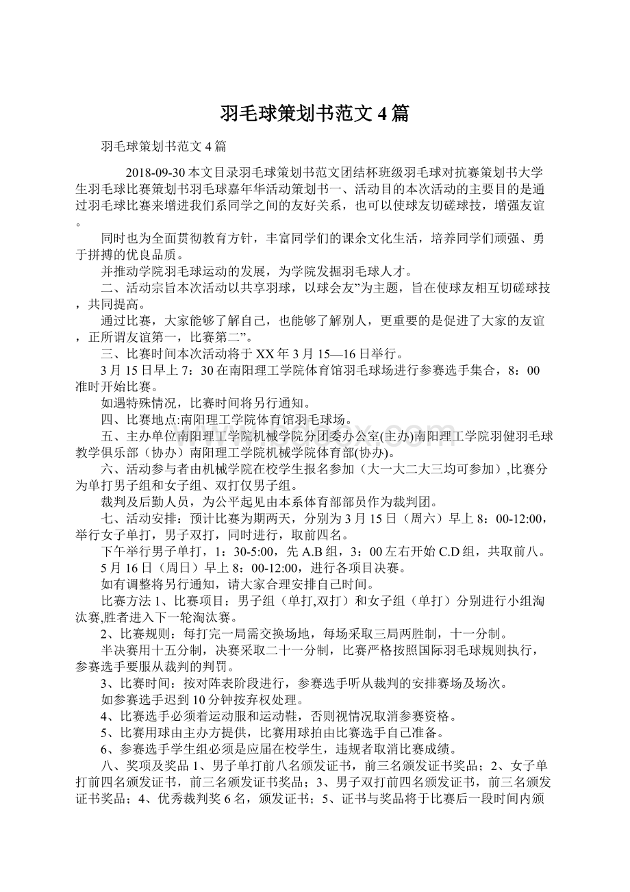 羽毛球策划书范文4篇Word下载.docx_第1页