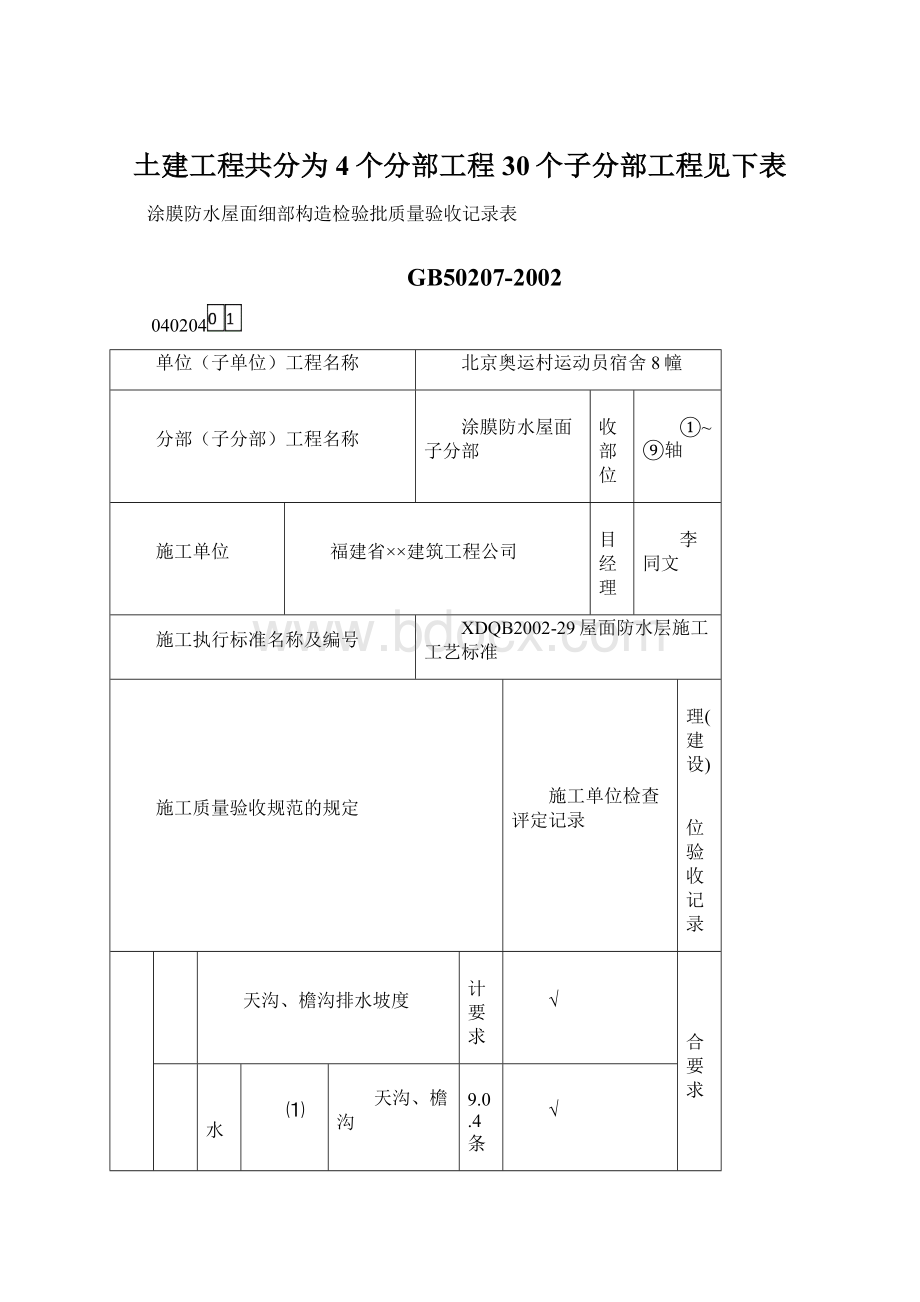 土建工程共分为4个分部工程30个子分部工程见下表文档格式.docx